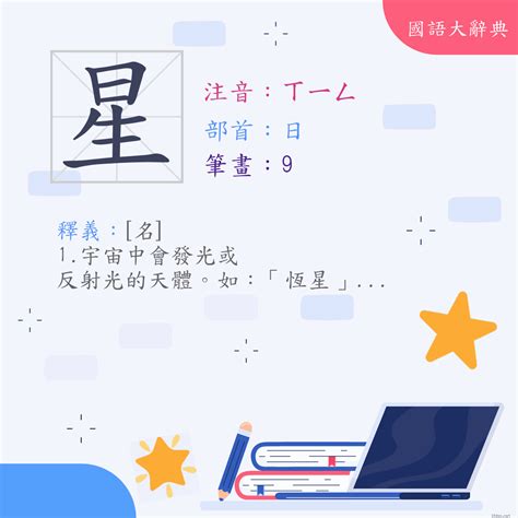 星 意思|< 星 : ㄒㄧㄥ >辭典檢視